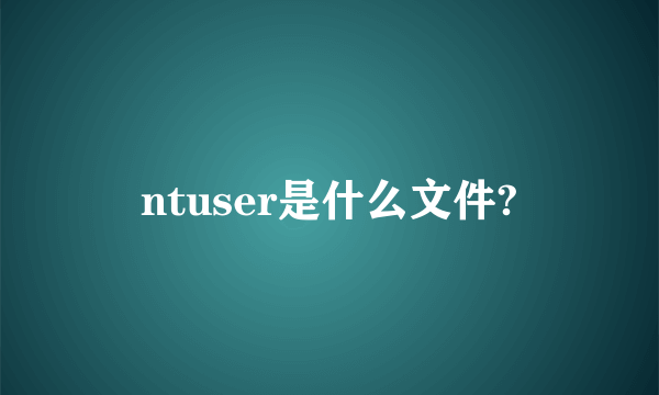 ntuser是什么文件?