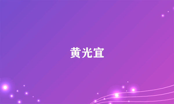 黄光宜