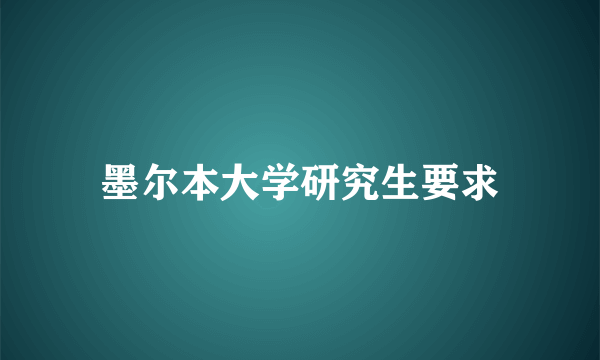 墨尔本大学研究生要求