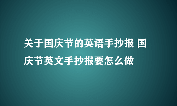 关于国庆节的英语手抄报 国庆节英文手抄报要怎么做