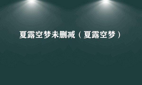 夏露空梦未删减（夏露空梦）