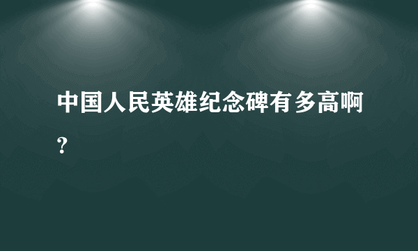 中国人民英雄纪念碑有多高啊？