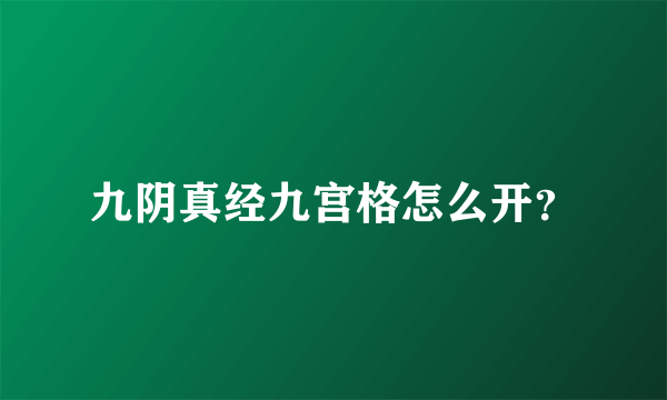 九阴真经九宫格怎么开？