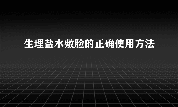生理盐水敷脸的正确使用方法