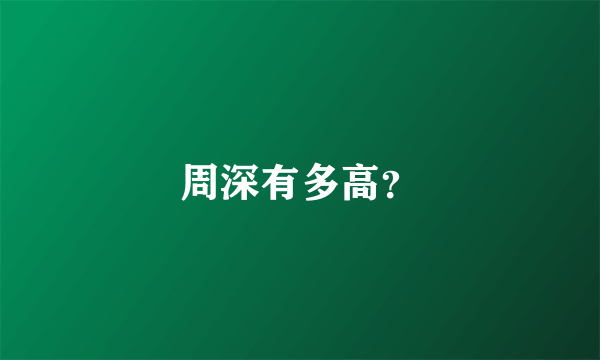 周深有多高？