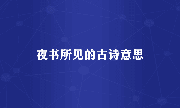 夜书所见的古诗意思