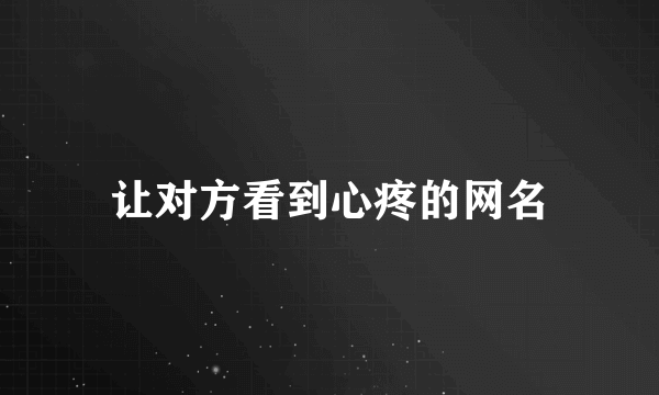让对方看到心疼的网名