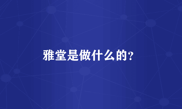 雅堂是做什么的？