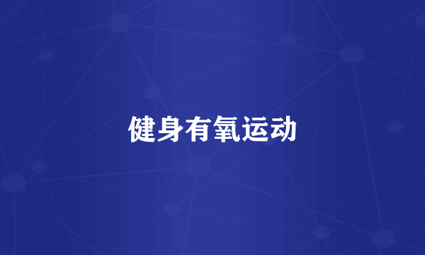 健身有氧运动