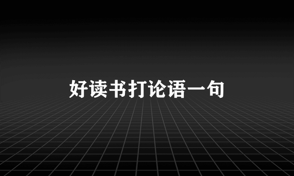 好读书打论语一句
