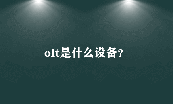 olt是什么设备？