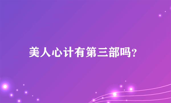 美人心计有第三部吗？