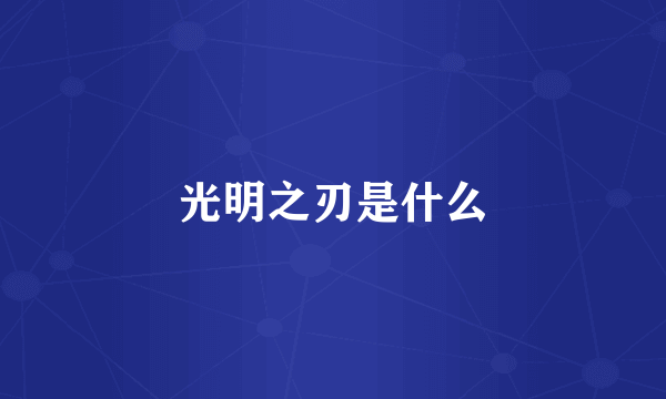 光明之刃是什么