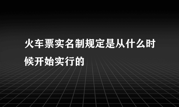 火车票实名制规定是从什么时候开始实行的