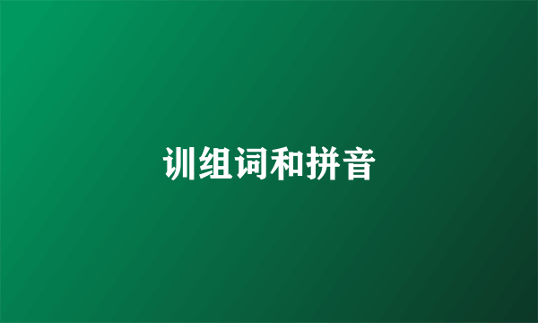 训组词和拼音