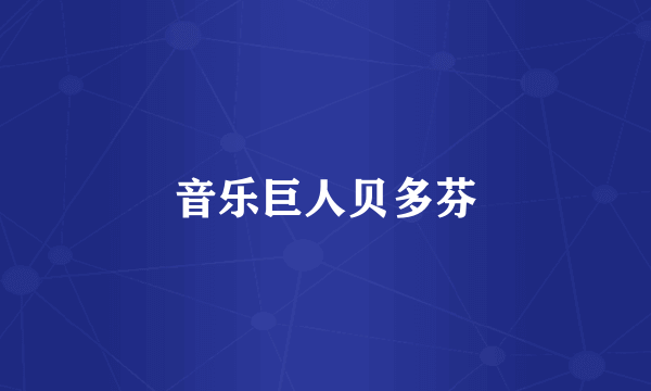 音乐巨人贝多芬