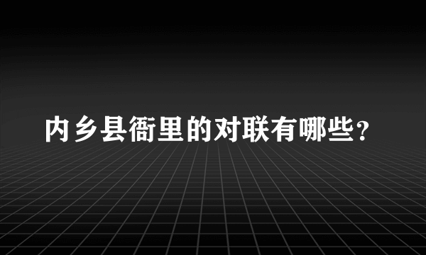 内乡县衙里的对联有哪些？
