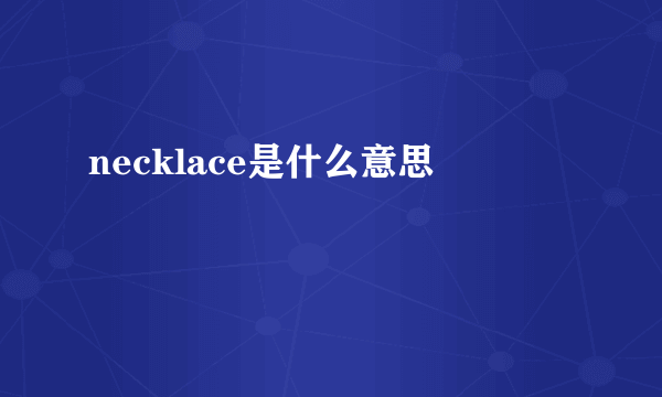 necklace是什么意思