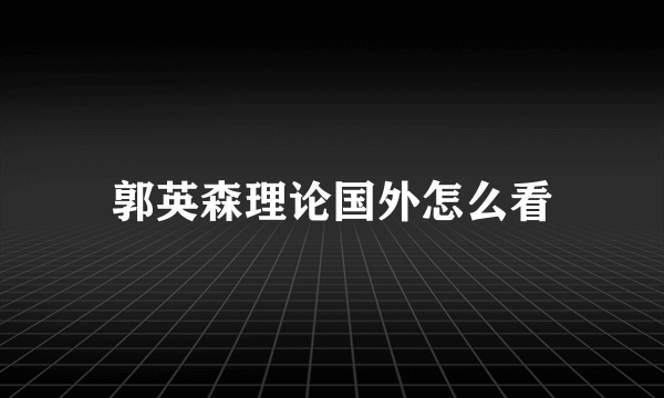 郭英森理论国外怎么看