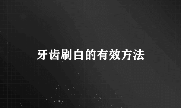牙齿刷白的有效方法