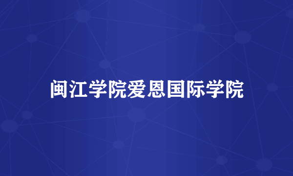 闽江学院爱恩国际学院