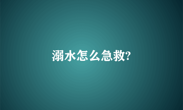 溺水怎么急救?
