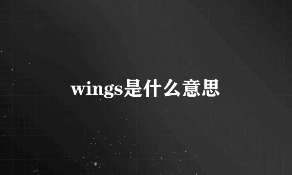 wings是什么意思