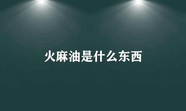 火麻油是什么东西