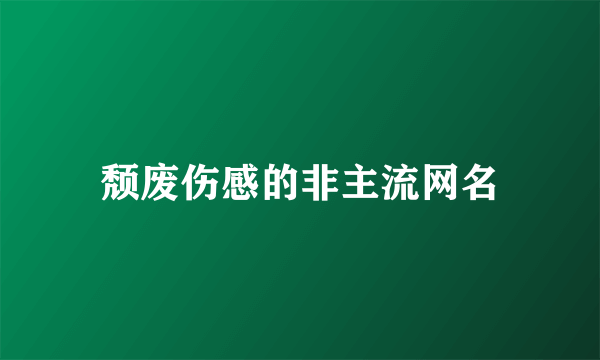 颓废伤感的非主流网名