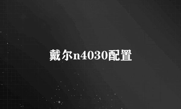 戴尔n4030配置