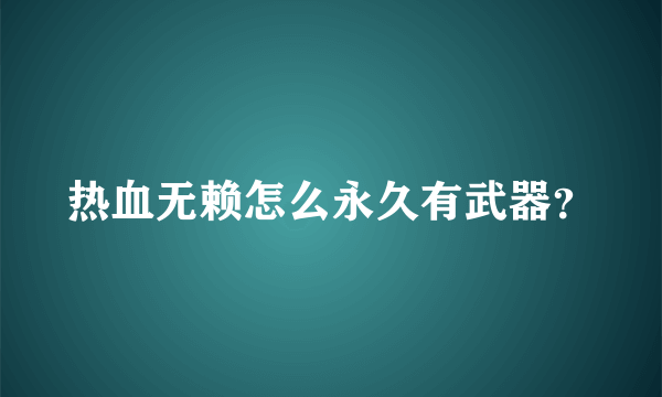 热血无赖怎么永久有武器？