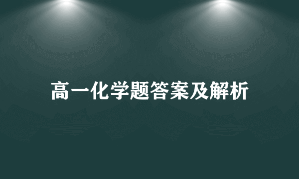高一化学题答案及解析