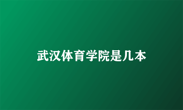 武汉体育学院是几本