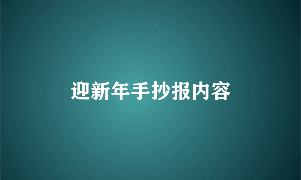 迎新年手抄报内容