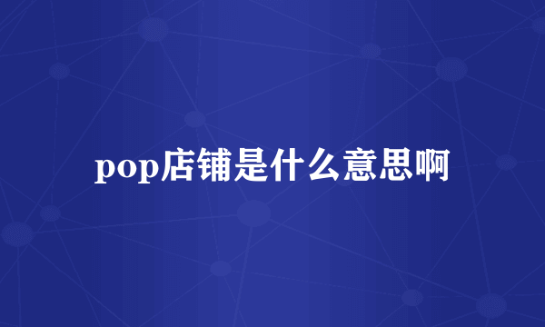 pop店铺是什么意思啊