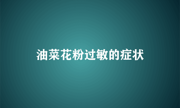 油菜花粉过敏的症状