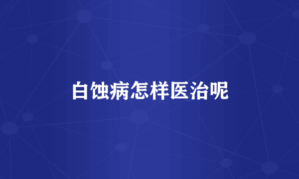 白蚀病怎样医治呢