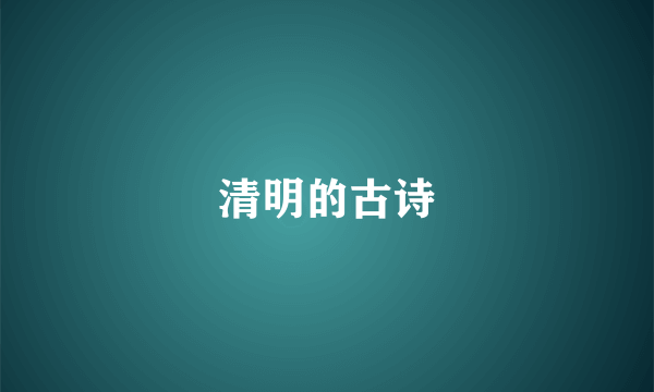 清明的古诗