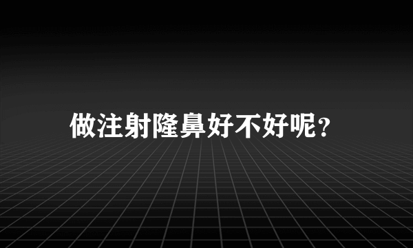 做注射隆鼻好不好呢？