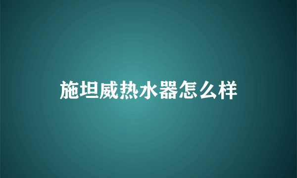 施坦威热水器怎么样
