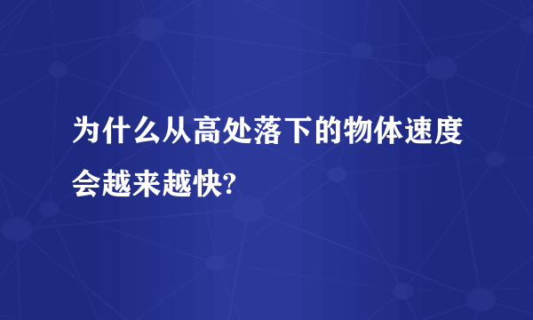 为什么从高处落下的物体速度会越来越快?