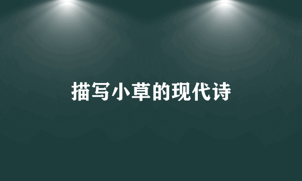 描写小草的现代诗