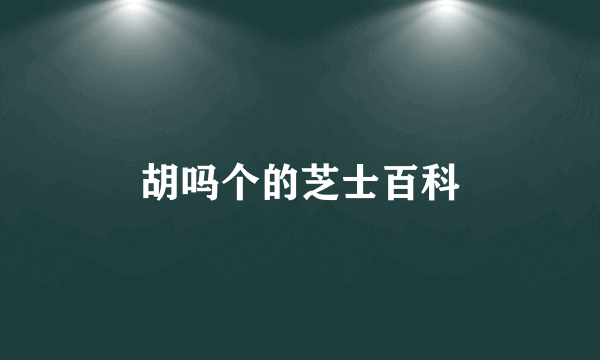 胡吗个的芝士百科