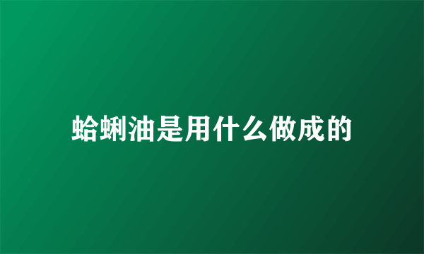 蛤蜊油是用什么做成的