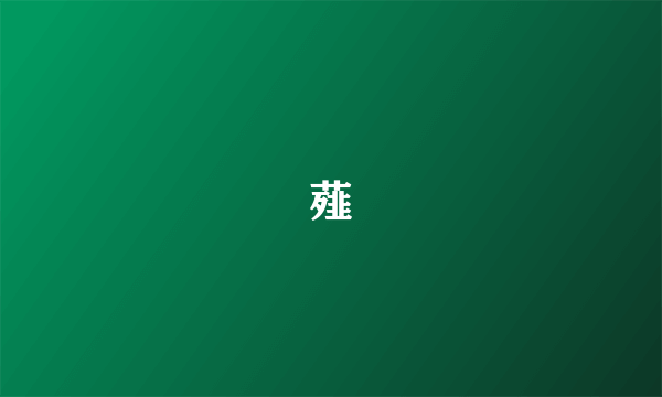 薤