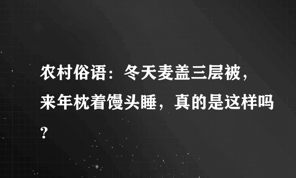 农村俗语：冬天麦盖三层被，来年枕着馒头睡，真的是这样吗？