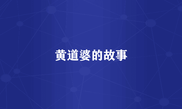 黄道婆的故事