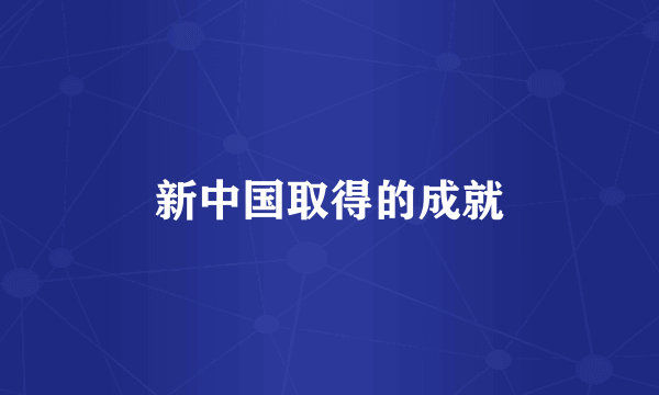 新中国取得的成就