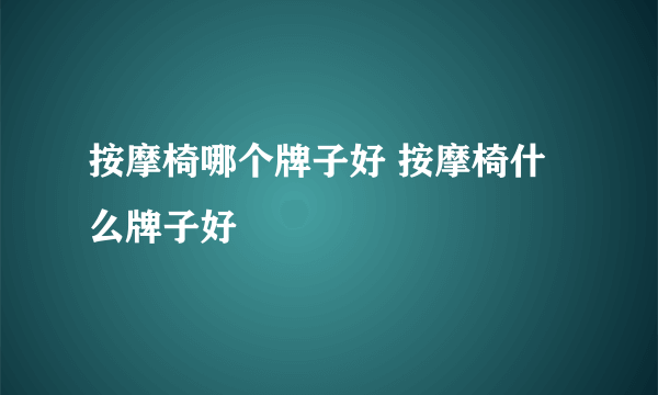 按摩椅哪个牌子好 按摩椅什么牌子好