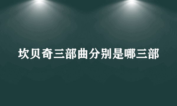坎贝奇三部曲分别是哪三部